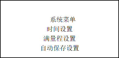 土壤水勢(shì)溫度檢測(cè)儀系統(tǒng)菜單